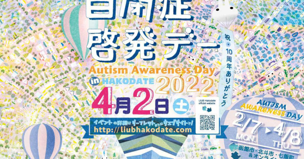 世界自閉症啓発デー