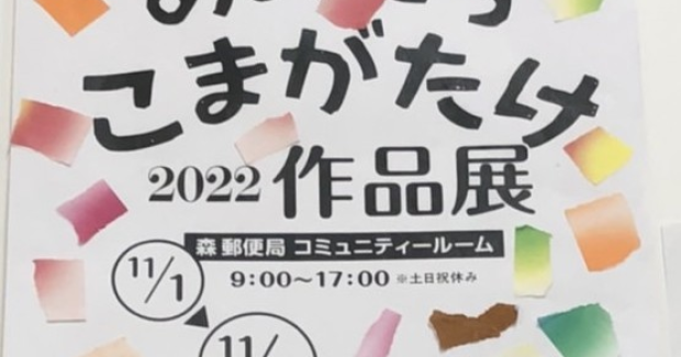 あおぞら・こまがたけ合同作品展のお知らせ。