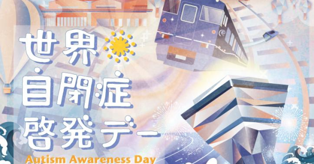 世界自閉症啓発デー