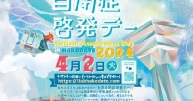 世界自閉症啓発デー✩2024✩