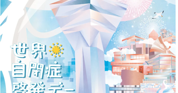 2025年世界自閉症啓発デー。アート展。