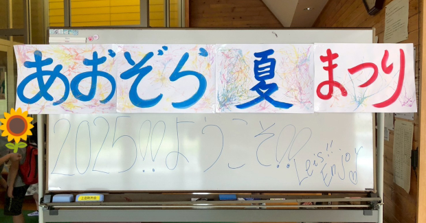 2025！あおぞら夏祭り！！