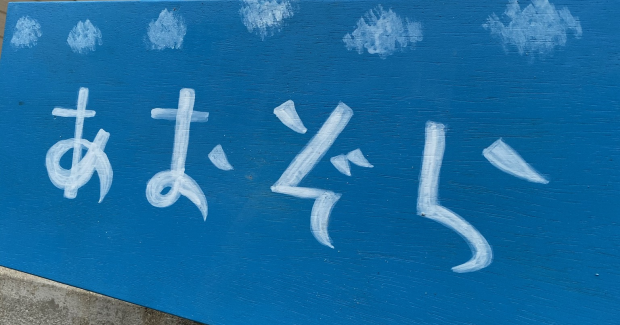 児童発達支援施設「あおぞら」オープンしました！！！